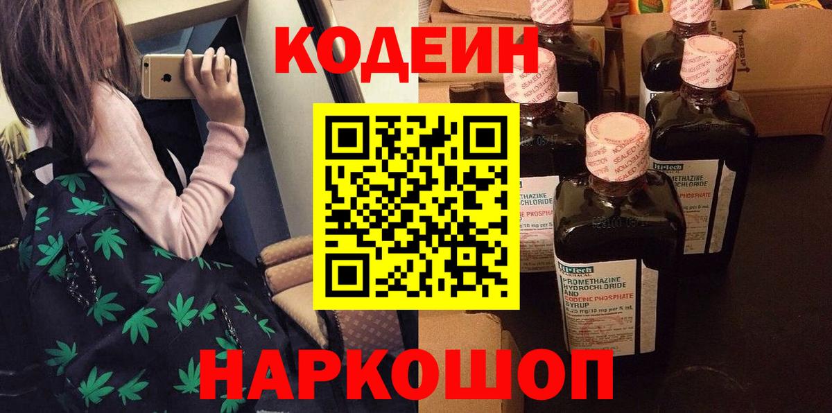 Кодеин напиток Lean (лин) Арзамас