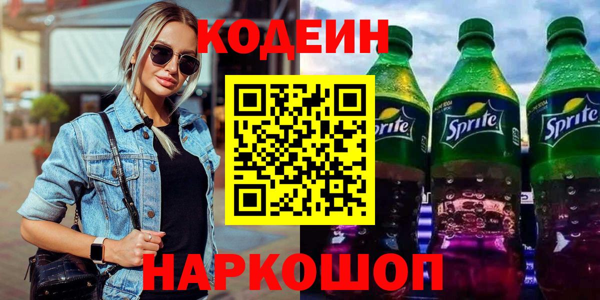 Codein напиток Lean (лин)  Codein Purple Drank  Арзамас  Вход с VPN 